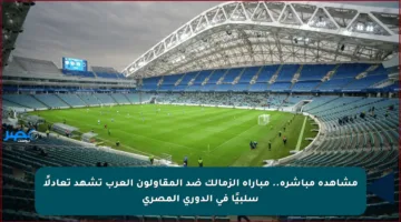 مشاهدة مباشرة.. مباراة الزمالك ضد المقاولون العرب تشهد تعادلًا سلبيًا في الدوري المصري